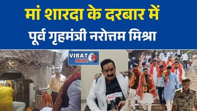 पूर्व गृहमंत्री नरोत्तम मिश्रा पहुंचे मैहर, मां शारदा के दरबार में लगाई हाजिरी
रेवांचल एक्सप्रेस से मैहर पहुंचे नरोत्तम मिश्रा, शारदा मंदिर में किया पूजन
मां शारदा के चरणों में नरोत्तम मिश्रा, प्रदेश की खुशहाली की कामना
मैहर में भाजपा नेता नरोत्तम मिश्रा का धार्मिक दौरा, कार्यकर्ताओं ने किया स्वागत
मां शारदा के दर्शन कर बोले नरोत्तम मिश्रा, जनकल्याण की कामना की#NarottamMishra #Maihar #MaaSharda #ShardaDeviTemple #BJP #MadhyaPradesh #MPPolitics #RewaNews #SatnaNews #ReligiousVisit #BreakingNews #LocalNews