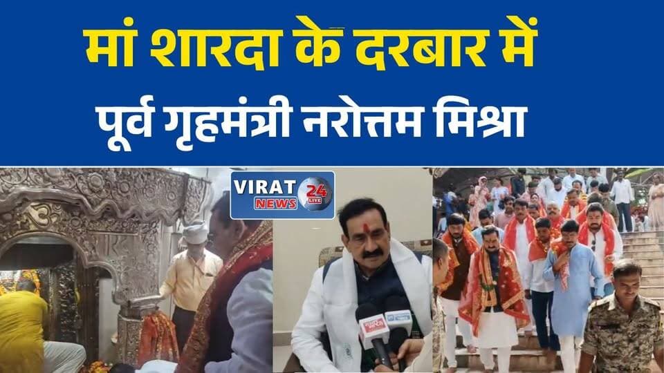 पूर्व गृहमंत्री नरोत्तम मिश्रा पहुंचे मैहर, मां शारदा के दरबार में लगाई हाजिरी
रेवांचल एक्सप्रेस से मैहर पहुंचे नरोत्तम मिश्रा, शारदा मंदिर में किया पूजन
मां शारदा के चरणों में नरोत्तम मिश्रा, प्रदेश की खुशहाली की कामना
मैहर में भाजपा नेता नरोत्तम मिश्रा का धार्मिक दौरा, कार्यकर्ताओं ने किया स्वागत
मां शारदा के दर्शन कर बोले नरोत्तम मिश्रा, जनकल्याण की कामना की#NarottamMishra #Maihar #MaaSharda #ShardaDeviTemple #BJP #MadhyaPradesh #MPPolitics #RewaNews #SatnaNews #ReligiousVisit #BreakingNews #LocalNews