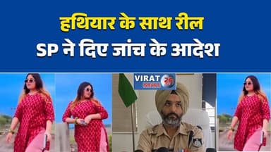 रीवा में युवती की हथियार वाली रील वायरल
वायरल VIDEO पर पुलिस जांच शुरू
सोशल मीडिया पर हथियार प्रदर्शन से हड़कंप
रील बनी विवाद की वजह, पुलिस अलर्ट
रीवा में वायरल रील पर सख्त कार्रवाई की तैयारी#Rewa #ViralVideo #ViralReel #BreakingNews #MPNews #MadhyaPradesh #PoliceInvestigation #RewaPolice #SocialMediaNews #CrimeUpdate #TrendingNews #IndiaNews #NewsAlert #PublicSafety #LatestNews