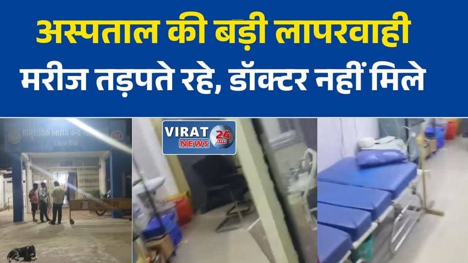 रीवा के गोविंदगढ़ अस्पताल में रात को डॉक्टर नदारद, स्वास्थ्य व्यवस्था पर उठे सवाल
मरीज इलाज के लिए पहुंचे, नहीं मिले डॉक्टर; परिजनों ने की शिकायत
सामुदायिक स्वास्थ्य केंद्र की लापरवाही का आरोप, सीएम हेल्पलाइन तक पहुंचा मामला
ग्रामीण स्वास्थ्य सेवाओं की खुली पोल? गोविंदगढ़ अस्पताल में रात की व्यवस्था पर सवाल
आपात समय में डॉक्टर नहीं मिलने का आरोप, मरीजों की परेशानी बढ़ी#Rewa #Govindgarh #HealthDepartment #MPNews #HealthCare #BreakingNews #MadhyaPradesh #HospitalNegligence #PatientRights #CMHelpline181 #LocalNews #GroundReport