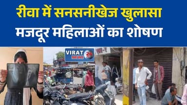 रीवा में मजदूर महिलाओं के शोषण के गंभीर आरोप, जांच की मांग तेज
काम दिलाने के नाम पर शोषण का आरोप, पीड़ित महिलाओं ने सुनाई आपबीती
संजय गांधी अस्पताल क्षेत्र से सामने आया गंभीर मामला, प्रशासन से कार्रवाई की मांग
मजदूर महिलाओं ने लगाए आर्थिक और मानसिक शोषण के आरोप
रीवा में महिला मजदूरों की सुरक्षा पर उठे सवाल, जांच की मांग#Rewa #RewaNews #MadhyaPradesh #WomenSafety #LabourRights #BreakingNews #SGMH #Investigation #WomenWorkers #LocalNews #SocialJustice #MPNews