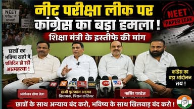 नीट परीक्षाओं के लीक होने को लेकर कांग्रेस ने की प्रेस कॉन्फ्रेंस
#Congress #neetexam #