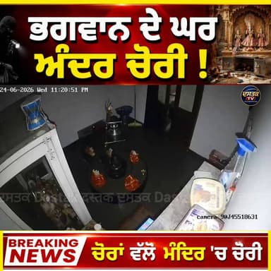 ਮੁਹਾਲੀ ਦੇ ਸੰਨੀ ਇਨਕਲੇਵ ਨਜਦੀਕ ਚੋਰਾ ਵੱਲੋ ਮੰਦਿਰ ਅੰਦਰ ਦਾਖਿਲ ਹੋ ਕੀਤੀ ਚੋਰੀ ਘਟਨਾ ਸੀਸੀਟੀਵੀ 'ਚ ਕੈਦ #BigUpdate #CCTVCamera #todaynews #temple #DastakTv #punjab