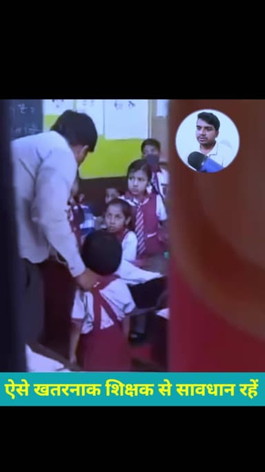 स्कूल में इस तरह से खतरनाक टीचर होने के बाद पेरेंट्स को सतर्क रहना चाहिए Abhishek Kumar eMedia #abhishekkumaremedia
