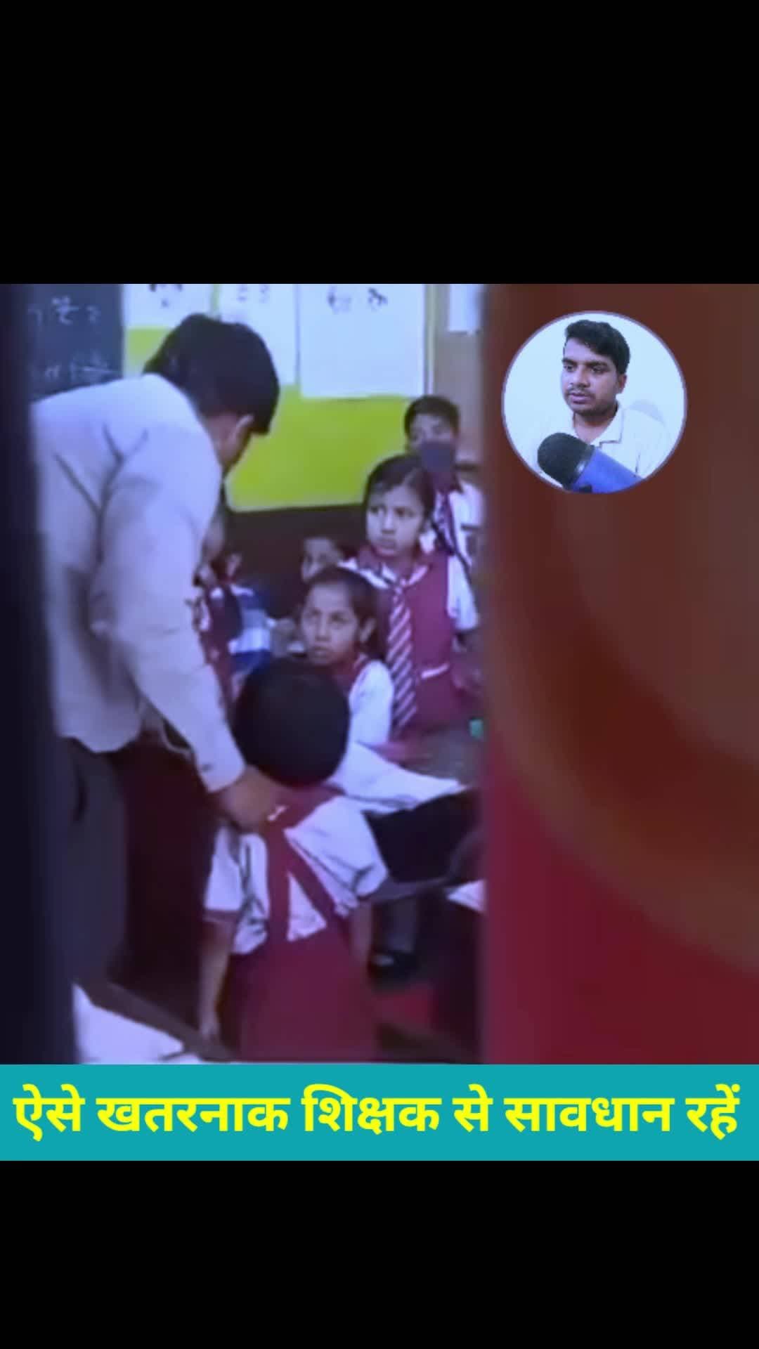 स्कूल में इस तरह से खतरनाक टीचर होने के बाद पेरेंट्स को सतर्क रहना चाहिए Abhishek Kumar eMedia #abhishekkumaremedia