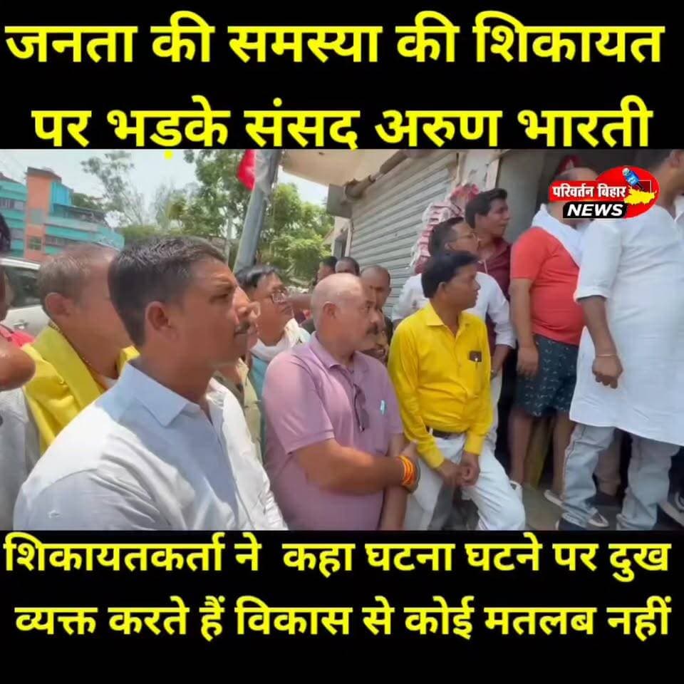 जनता की शिकायत सुनने पहुंचे लोग, लेकिन सवालों पर भड़क गए सांसद अरुण भारती! झाझा में गोशाला समिति के पदाधिकारियों ने अधूरे वादों और संपर्क नहीं होने की समस्या उठाई तो सांसद ने बीच बातचीत में ही नाराजगी जाहिर करते हुए कहा, "या तो बात कर लीजिए या वीडियो बनवा लीजिए" और वहां से लौट गए। घटना का वीडियो सामने आने के बाद क्षेत्र में राजनीतिक चर्चाएं तेज हो गई हैं। अब सवाल उठ रहा है कि जनता अपनी समस्या लेकर आखिर जाए तो जाए कहां?
#Jamui #ArunBharti #Jhajha #BiharPolitics #LokSabhaMP #JanataKeSawal #PoliticalNews #JamuiNews #BiharNews #ViralVideo #GoshalaSamiti #ParivartanBiharNews