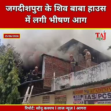 Agra l Jagdishpura l Shiv Baba House में लगी भीषण आग, मची अफरा-तफरी
Agra Fire News, Garhi Bhadauria Fire, Shiv Baba House Fire, Jagdishpura News, Agra Fire Brigade, CFO Agra, Fire Incident Agra, Agra Breaking News, Fire Safety, Short Circuit Fire, Agra Local News, Jagdishpura Fire, Fire Rescue Operation, Today Express Agra, Taj News Agra, Agra Latest News, Uttar Pradesh News
#AgraNews #FireIncident #Jagdishpura #Agra