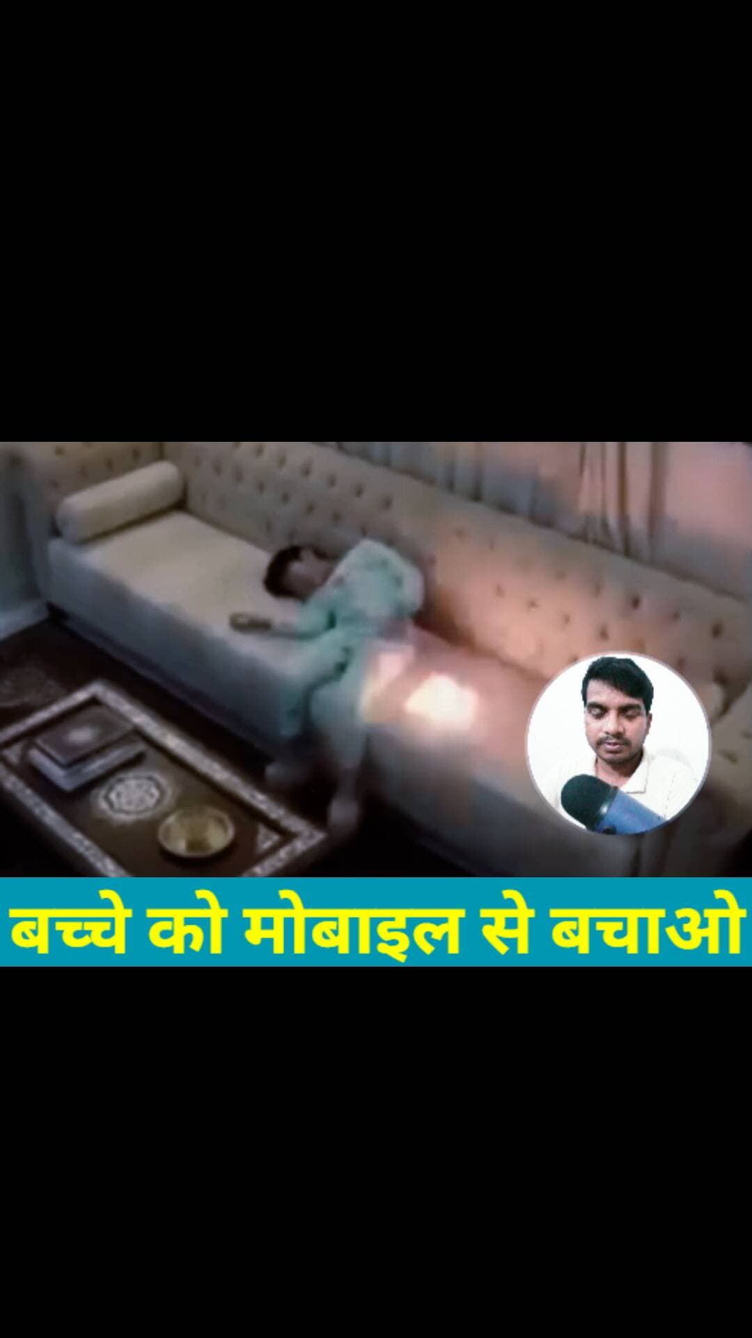 बच्चों को गेम खेलने के लिए मोबाइल ना दें क्योंकि मोबाइल ब्लास्ट हो रही है Abhishek Kumar eMedia #abhishekkumaremedia