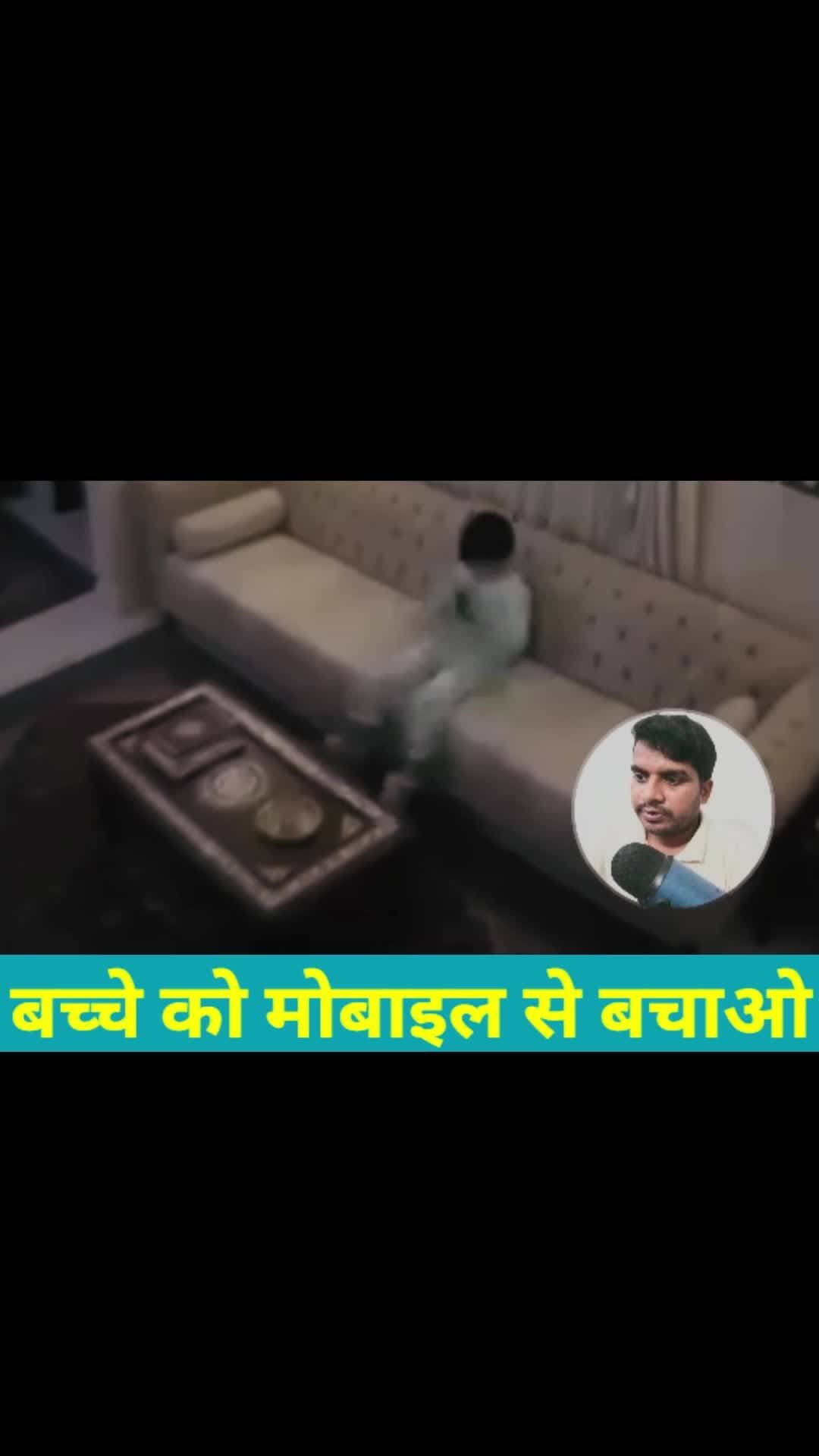 बच्चों को गेम खेलने के लिए मोबाइल ना दें क्योंकि मोबाइल ब्लास्ट हो रही है Abhishek Kumar eMedia #abhishekkumaremedia