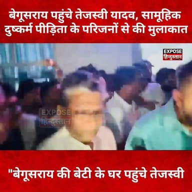 बेगूसराय गैंगरेप मामले में एक्शन मोड में तेजस्वी यादव, पीड़िता के परिजनों से की मुलाकात
#बेगूसराय
#TejashwiYadav
#Begusarai
#BiharNews
#BreakingNews
#JusticeForVictim
#RJD
#BiharPolitics
#CrimeNews
#ViralNews
#Bihar
#LatestNews
#TejashwiInBegusarai
#GangRapeCase
#NewsUpdate