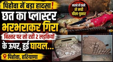 पिहोवा में कमरे की छत का प्लास्टर भरभराकर बिस्तर पर सो रही 2 लड़कियों के ऊपर गिरा, हुईं घायल...
#Pehowa #KurukshetraNews #BreakingNews #CeilingCollapse #AccidentNews #HaryanaNews #PehowaNews #LocalNews #Emergency #PublicSafety #IndiaNews #TrendingNews #KhabarnamaHaryana #NewsUpdate #LatestNews