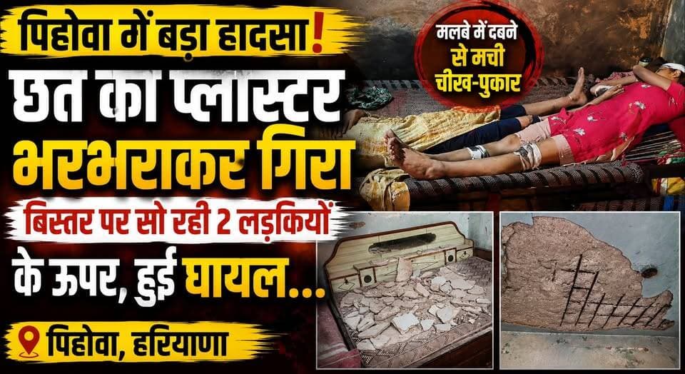 पिहोवा में कमरे की छत का प्लास्टर भरभराकर बिस्तर पर सो रही 2 लड़कियों के ऊपर गिरा, हुईं घायल...
#Pehowa #KurukshetraNews #BreakingNews #CeilingCollapse #AccidentNews #HaryanaNews #PehowaNews #LocalNews #Emergency #PublicSafety #IndiaNews #TrendingNews #KhabarnamaHaryana #NewsUpdate #LatestNews