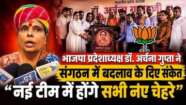 भाजपा प्रदेशाध्यक्षा डॉ. अर्चना गुप्ता ने संगठन में बदलाव के दिए संकेत, बोली, "नई टीम में होंगे सभी नए चेहरे"
#DrArchanaGupta #BJPHaryana #BJPOrganization #HaryanaPolitics #PoliticalUpdate #BreakingNews #HaryanaNews #NewTeam #PoliticalNews #BJP #IndiaPolitics #KhabarnamaHaryana #TrendingNews #NewsUpdate #organizationreshuffle