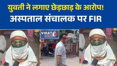 विदिशा में भाजपा नेता पर युवती ने लगाए छेड़छाड़ के आरोप, पुलिस जांच में जुटी
संजीवनी अस्पताल संचालक पर गंभीर आरोप, शिकायत के बाद मामला दर्ज
इलाज के बहाने गलत हरकत का आरोप, डॉक्टर ने आरोपों को बताया गलत
विदिशा में छात्रा के आरोप से हड़कंप, पुलिस ने शुरू की जांच
भाजपा नेता और युवती विवाद मामला पहुंचा थाने, दोनों पक्षों की शिकायत#Vidisha #MadhyaPradesh #MPNews #PoliceInvestigation #CrimeNews #BreakingNews #WomenSafety #LegalAction #LocalNews #HospitalNews #ViralNews