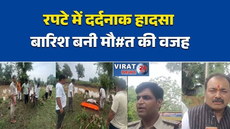 रपटे में बहे दो युवक, दर्दनाक मौत
तेज बारिश में बड़ा हादसा, 2 शव बरामद
नाले में बाइक सवार युवक बह गए
देवास में दर्दनाक हादसे से मातम
उफनते रपटे ने ली दो जानें
सतवास में बारिश बना कहर#Dewas #Satwas #Kannod #MPNews #MadhyaPradesh #BreakingNews #RainAccident #TragicNews #RoadAccident #RiverAccident #FloodNews #SearchOperation #SDRF #VillageNews #HindiNews #NewsUpdate #LatestNews #AccidentNews #RainDisaster #SadNews