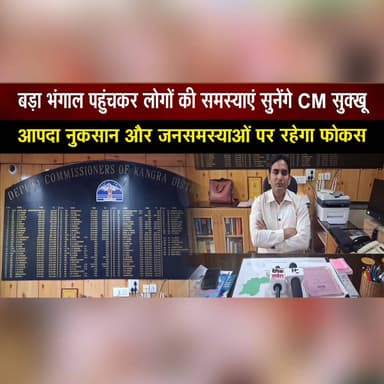 बड़ा भंगाल पहुंचकर लोगों की समस्याएं सुनेंगे CM सुक्खू
आपदा नुकसान और जनसमस्याओं पर रहेगा फोकस
#CMSukhu #BadaBhangal #HimachalPradesh #DisasterRelief #PublicIssues #HimachalNews #DisasterManagement #RuralDevelopment #GovernmentOutreach #BreakingNews #thesummernewshimachal
