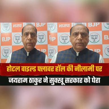 होटल वाइल्ड फ्लावर हॉल की नीलामी पर जयराम ठाकुर ने सुक्खू सरकार को घेरा
बोले - "भाजपा ने मुकाम तक पहुंचाया, लेकिन सुक्खू लगे है बेचने में"
#JaiRamThakur #WildflowerHall #HimachalPolitics #SukhuGovernment #BJPHimachal #HimachalNews #PoliticalStatement #WildflowerHallAuction #HimachalPradesh #BreakingNews #thesummernewshimachal