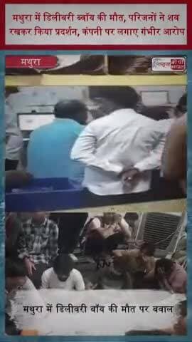 मथुरा में डिलीवरी ब्वॉय की मौत, परिजनों ने शव रखकर किया प्रदर्शन, कंपनी पर लगाए गंभीर आरोप
#Mathura #DeliveryBoy