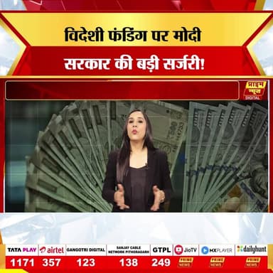 मोदी सरकार ने विदेशी चंदा विनियमन अधिनियम (FCRA) में बड़े बदलाव करते हुए विदेशी फंडिंग पर नियंत्रण और कड़ा कर दिया है। नए नियमों का मुख्य उद्देश्य विदेशी चंदे के माध्यम से होने वाली संदिग्ध गतिविधियों, विशेष रूप से धर्मांतरण और NGO द्वारा धन के दुरुपयोग पर लगाम लगाना है। अब सभी NGO और धार्मिक संगठनों को विदेशी पैसे का हर एक पाई का हिसाब देना अनिवार्य होगा। सरकार ने स्पष्ट किया है कि विदेशी फंडिंग का उपयोग केवल उन्हीं उद्देश्यों के लिए किया जा सकेगा जिनके लिए वह प्राप्त हुआ है। इन बदलावों के तहत NGO की जवाबदेही बढ़ाई गई है और नियमों का उल्लंघन करने पर लाइसेंस रद्द करने जैसे सख्त प्रावधान किए गए हैं।
#fcra2026 #foreignfunding #ngos #modigovt #conversion #transparency #primenews #primenewsnetwork
(fcra rules 2026, foreign funding update, ngo regulations, conversion and foreign funds, modi government policy, fcra amendment explained, primenews, primenewsnetwork)