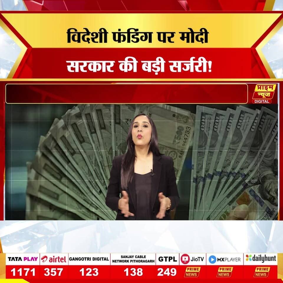 मोदी सरकार ने विदेशी चंदा विनियमन अधिनियम (FCRA) में बड़े बदलाव करते हुए विदेशी फंडिंग पर नियंत्रण और कड़ा कर दिया है। नए नियमों का मुख्य उद्देश्य विदेशी चंदे के माध्यम से होने वाली संदिग्ध गतिविधियों, विशेष रूप से धर्मांतरण और NGO द्वारा धन के दुरुपयोग पर लगाम लगाना है। अब सभी NGO और धार्मिक संगठनों को विदेशी पैसे का हर एक पाई का हिसाब देना अनिवार्य होगा। सरकार ने स्पष्ट किया है कि विदेशी फंडिंग का उपयोग केवल उन्हीं उद्देश्यों के लिए किया जा सकेगा जिनके लिए वह प्राप्त हुआ है। इन बदलावों के तहत NGO की जवाबदेही बढ़ाई गई है और नियमों का उल्लंघन करने पर लाइसेंस रद्द करने जैसे सख्त प्रावधान किए गए हैं।
#fcra2026 #foreignfunding #ngos #modigovt #conversion #transparency #primenews #primenewsnetwork
(fcra rules 2026, foreign funding update, ngo regulations, conversion and foreign funds, modi government policy, fcra amendment explained, primenews, primenewsnetwork)