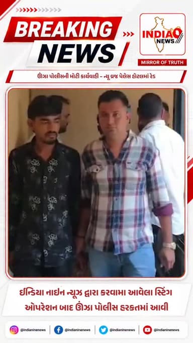 ઊંઝા પોલીસની મોટી કાર્યવાહી – ન્યૂ વ્રજ પેલેસ હોટલમાં રેડ
ઈન્ડિયા નાઇન ન્યૂઝ દ્વારા કરવામા આવેલા સ્ટિંગ ઓપરેશન બાદ ઊંઝા પોલીસ હરકતમાં આવી છે. ઊંઝા પુલ સામે આવેલી ન્યૂ વ્રજ પેલેસ હોટલમા દેહવ્યાપારના કાળા કારોબાર પર પોલીસે દરોડો પાડી કાર્યવાહી હાથ ધરી
#unja #unjapolice #police #policeofficer #video @cmogujarat @iharshsanghavi @_gujarat_police_cops_ @gujaratpolice_ @gujarat_police_motivation_ @gujarat_police_ops @gujarat_police_khakhi @gujarat_police_officer @gujarat__police___100 @gujarat_police_fanpage @gujarat_police_fens @gujaratpolice949 @gujarat_police__2026 @gujarat_police_fan_ @gujarat_police000 @gujarat_police__2026 @gujarat_police_updategk @dhruvu_damor @sagarparmar8546 @una_police_station @aapnu_mahesana @mahesanapolice @mahila_policestation_mahesana @mahesana_police