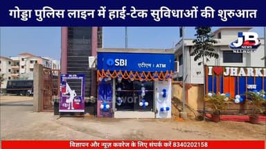 गोड्डा न्यू पुलिस लाइन में सुविधाओं की नई शुरुआत: एसपी मुकेश कुमार ने किया एसबीआई एटीएम और भव्य सेल्फी पॉइंट का उद्घाटन!
Hemant Soren DC Godda Jharkhand Police, Godda
#GoddaPolice #JharkhandPolice #GoddaNews #SPGodda #SBIAtm #ILoveJharkhandPolice #JharkhandNews #PoliceLineGodda #DigitalJharkhand #BiharJharkhandNews