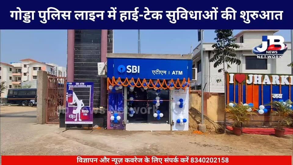 गोड्डा न्यू पुलिस लाइन में सुविधाओं की नई शुरुआत: एसपी मुकेश कुमार ने किया एसबीआई एटीएम और भव्य सेल्फी पॉइंट का उद्घाटन!
Hemant Soren DC Godda Jharkhand Police, Godda
#GoddaPolice #JharkhandPolice #GoddaNews #SPGodda #SBIAtm #ILoveJharkhandPolice #JharkhandNews #PoliceLineGodda #DigitalJharkhand #BiharJharkhandNews