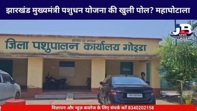 झारखंड मुख्यमंत्री पशुधन योजना की खुली पोल: बिचौलियों-सप्लायरों का गठजोड़, कागजों में बंटी बकरियां?
Hemant Soren DC Godda Sanjay Prasad Yadav Pradeep Yadav Babulal Marandi Dr Nishikant Dubey
#GoddaNews #JharkhandScam #PashudhanYojanaScam #JBNewsNetwork #GroundReport #ChandanKumar #JharkhandGovernment #AdministrativeCorruption