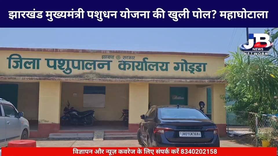 झारखंड मुख्यमंत्री पशुधन योजना की खुली पोल: बिचौलियों-सप्लायरों का गठजोड़, कागजों में बंटी बकरियां?
Hemant Soren DC Godda Sanjay Prasad Yadav Pradeep Yadav Babulal Marandi Dr Nishikant Dubey
#GoddaNews #JharkhandScam #PashudhanYojanaScam #JBNewsNetwork #GroundReport #ChandanKumar #JharkhandGovernment #AdministrativeCorruption