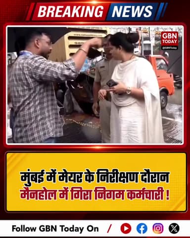 मुंबई: मेयर के निरीक्षण दौरान मैनहोल में गिरा निगम कर्मचारी
#Mumbai #BMC #Accident #BreakingNews