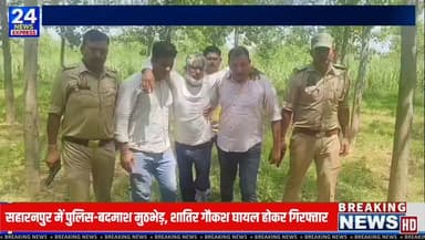 🚨 सहारनपुर में पुलिस की बड़ी कार्रवाई 🚨
थाना कोतवाली देहात पुलिस ने ग्राम टपरी खुर्द के जंगल में गौकशी की तैयारी कर रहे बदमाशों के खिलाफ कार्रवाई करते हुए एक शातिर गौकश को मुठभेड़ के दौरान घायल अवस्था में गिरफ्तार कर लिया। पुलिस के अनुसार आरोपी ने पुलिस टीम पर फायरिंग की थी, जिसके जवाब में हुई कार्रवाई में उसके पैर में गोली लगी, जबकि उसका एक साथी मौके से फरार हो गया।
पुलिस ने आरोपी के कब्जे से एक जिंदा गोवंश, अवैध तमंचा, कारतूस तथा गौकशी में प्रयुक्त उपकरण बरामद किए हैं। गिरफ्तार आरोपी पर गौकशी, चोरी, गैंगस्टर और हत्या के प्रयास समेत कई गंभीर मुकदमे दर्ज बताए जा रहे हैं।
फरार आरोपी की तलाश में पुलिस की लगातार कॉम्बिंग जारी है।
📍 स्थान: सहारनपुर
🎤 संवाददाता: दीपक
📺 TV 24 News Express
#Saharanpur #PoliceEncounter #CowSmuggling #UPPolice #BreakingNews #TV24NewsExpress #CrimeNews #SaharanpurNews #UttarPradeshNews #LatestNews