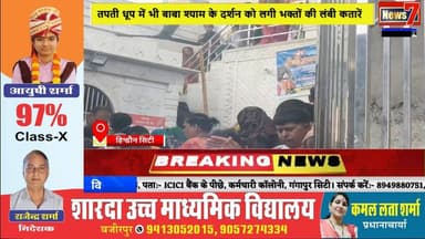 #news निर्जला एकादशी पर बाबा श्याम के दरबार में उमड़ा आस्था का सैलाब #news7 #hindauncity #karauli