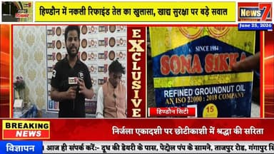 #news सावधान! आपके घर तक तो नहीं पहुंच रहा नकली रिफाइंड तेल ...? #news7 #hindauncity #karauli