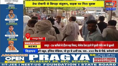 #news हाई-बीम की चकाचौंध बनी हादसे की वजह, युवक गंभीर घायल #news7rajasthan #news7 #gangapurcity
