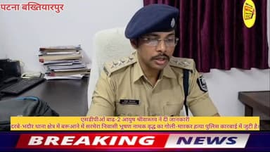 एसडीपीओं बाढ-2 आयुष श्रीवास्तव नें दी जानकारी
दरबे-भदौर थाना क्षेत्र में बरूआने में सरमेरा निवासी भूषण नामक वृद्ध का गोली-मारकर हत्या पुलिस कारबाई में जुटी है।
#dgpbihar #BiharPolice #public #PatnaPolice #DGPBihar #MurderCase #viralnews #virals #BreakingNews #Bakhtiyarpur #