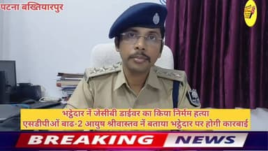 भट्ठेदार नें जेसीबी डाईवर का किया निर्मम हत्या
एसडीपीओं बाढ-2 आयुष श्रीवास्तव नें बताया भट्ठेदार पर होगी कारबाई
#DGPBihar #BiharPolice #PatnaPolice #public #BreakingNews #Bakhtiyarpur #MurderCase #murders