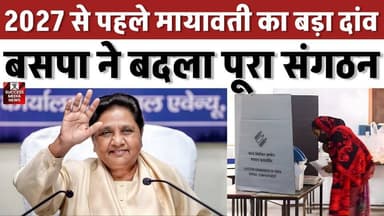 2027 से पहले मायावती का बड़ा दांव, BSP में बड़े बदलाव!
#Mayawati #BSP #UPPolitics #UPElection2027 #PoliticalNews