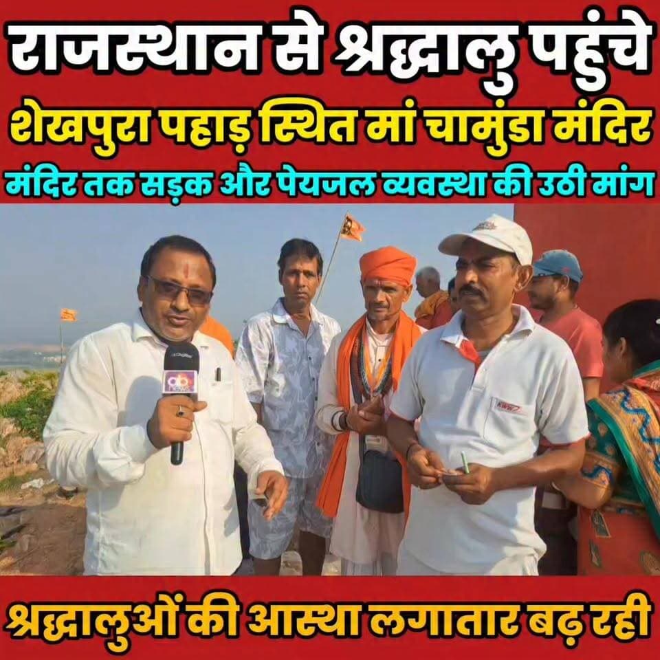 पहाड़ स्थित मां चामुंडा मंदिर में उमड़ रही श्रद्धालुओं की भीड़......
Sheikhpura Collectorate Sheikhpura Hunt New Randhir Kumar Soni DRCC Sheikhpura Sheikhpura Police सनैया पंचयात बात मनकौल गांव की News Bihar pk #BarbighaNews #BiharNews #Sheikhpura #bihar