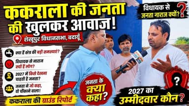 ककराला की जनता विधायक से क्यों नाराज़? | 2027 में किसे देखना चाहती है जनता? | शेखूपुर विधानसभा की ग्राउंड रिपोर्ट | #Kakrala #Shekhupur #Budaun #2027Election #PublicOpinion #GroundReport #Vidhayak #UPPolitics #SatyamevBharatNews #KakralaKiAwaaz #Election2027 #BudaunNews #JanataKiAwaaz #PoliticalSurvey #UPNews सत्यमेव भारत न्यूज Vikendra Sharma Er Rana Pratap Singh Anirudha Mishra