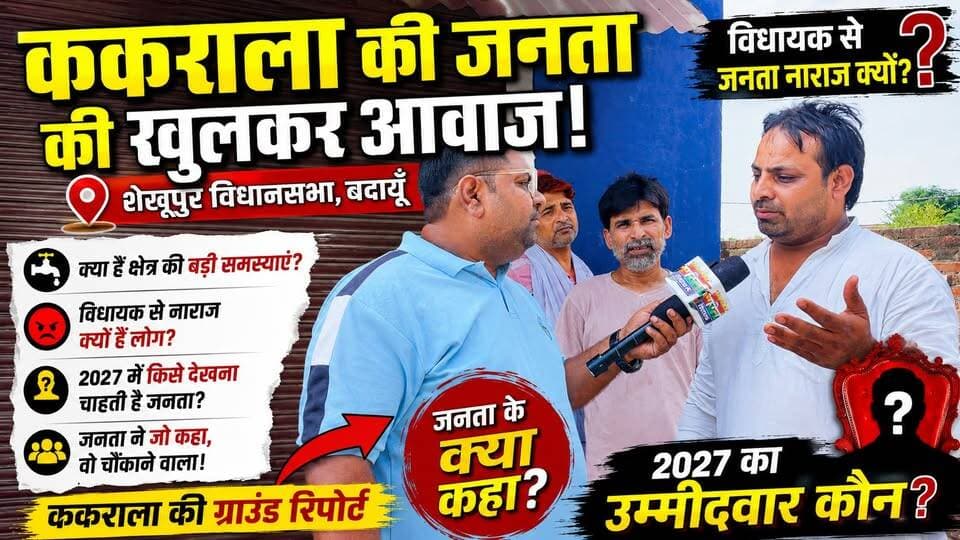 ककराला की जनता विधायक से क्यों नाराज़? | 2027 में किसे देखना चाहती है जनता? | शेखूपुर विधानसभा की ग्राउंड रिपोर्ट | #Kakrala #Shekhupur #Budaun #2027Election #PublicOpinion #GroundReport #Vidhayak #UPPolitics #SatyamevBharatNews #KakralaKiAwaaz #Election2027 #BudaunNews #JanataKiAwaaz #PoliticalSurvey #UPNews सत्यमेव भारत न्यूज Vikendra Sharma Er Rana Pratap Singh Anirudha Mishra