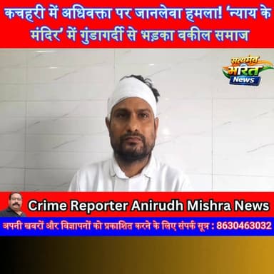 कचहरी में अधिवक्ता पर जानलेवा हमला! ‘न्याय के मंदिर’ में गुंडागर्दी से भड़का वकील समाज, दोषियों की गिरफ्तारी की मांग | #Badaun #CourtCampus #AdvocateAttack #BreakingNews #LawAndOrder #LawyersProtest #JusticeForAdvocate #UPNews #SatyamevBharatNews #ViralNews