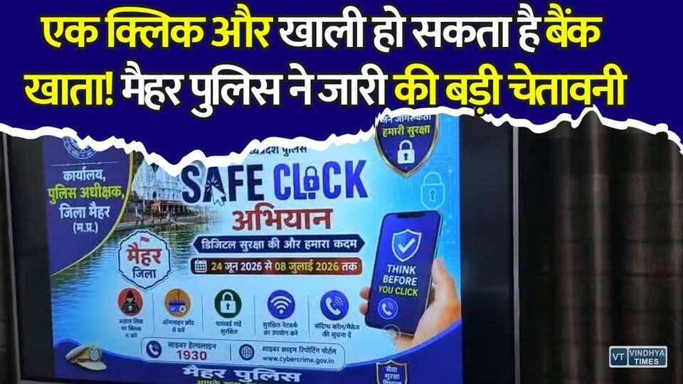 मैहर में साइबर ठगी का जाल! 399 मामलों में उड़ गए 1.61 करोड़ रुपये #SafeClick2 #CyberAwareness #CyberCrime #MaiharPolice #MPPolice #CyberFraud #OnlineScam #DigitalArrest #CyberSecurity #MaiharNews #MadhyaPradesh #SafeInternet #CyberAlert #KhabarConnection #CyberSafety