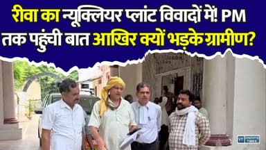 रीवा में परमाणु परियोजना पर हंगामा! ग्रामीणों ने सरकार को दी चेतावनी? PM तक पहुंची शिकायत
#RewaNews #NuclearProject #NuclearPlant #Rewa #MPNews #BreakingNews #NuclearControversy #EnvironmentalConcern #SaveKyoti #PublicProtest #MadhyaPradesh #LatestNews #ViralNews #EnergyProject #GroundReport
