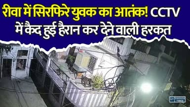 रीवा में रात के सन्नाटे में बड़ा खेल! सुबह उठे तो 60 घरों की बिजली गायब, CCTV में कैद हुई सिरफिरे युवक की हरकत
#RewaNews #BreakingNews #CCTVFootage #ViralVideo #RewaCity #CrimeNews #MPNews #PowerCut #Blackout #ShockingNews #LatestUpdate #PoliceInvestigation #NightTerror #ViralNews #MadhyaPradesh #CityNews #TrendingNow #Alert #NewsUpdate #RewaPolice