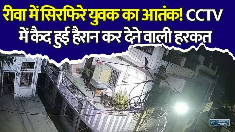 रीवा में रात के सन्नाटे में बड़ा खेल! सुबह उठे तो 60 घरों की बिजली गायब, CCTV में कैद हुई सिरफिरे युवक की हरकत
#RewaNews #BreakingNews #CCTVFootage #ViralVideo #RewaCity #CrimeNews #MPNews #PowerCut #Blackout #ShockingNews #LatestUpdate #PoliceInvestigation #NightTerror #ViralNews #MadhyaPradesh #CityNews #TrendingNow #Alert #NewsUpdate #RewaPolice