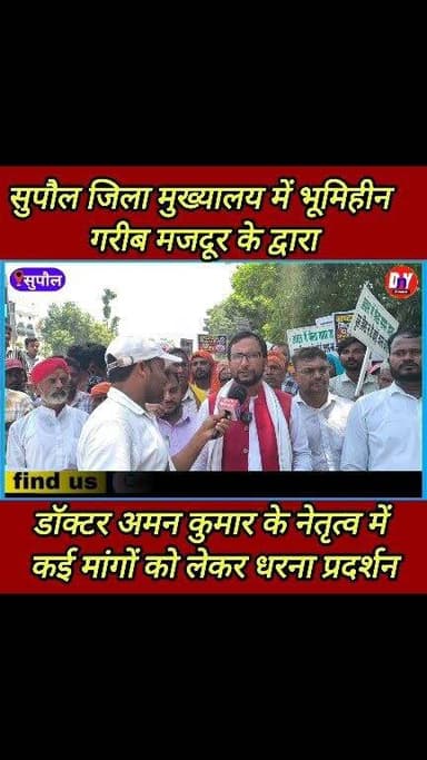 सुपौल में भूमिहीन महिलाओं के द्वारा जोरदार प्रदर्शन ! #Dr_Aman_Kumar #dny_news #SupaulNews