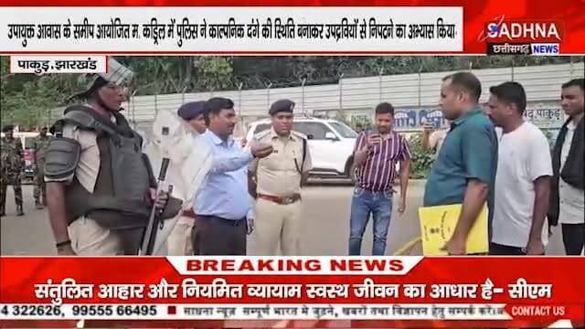 मुहर्रम से पहले पुलिस का शक्ति प्रदर्शन,मॉकड्रिल में उपद्रवियों को किया काबू, एसपी के नेतृत्व में शहरभर में निकला फ्लैग मार्च #facebookreel #NewsUpdate #nonfollowers Pakur Pol Iprd Pakur