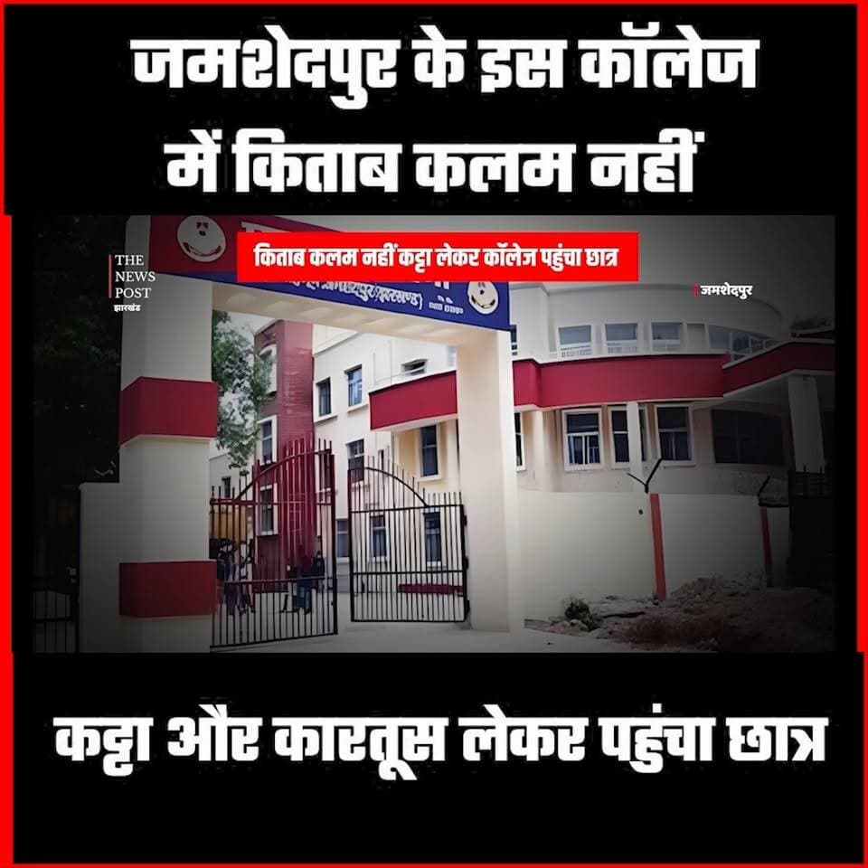 Jamshedpur के एक कॉलेज में किताब कलम नहीं कट्टा और कारतूस लेकर पहुंचा छात्र
#thenewspost #jamshedpur #jamshedpurnews #shyamaprasad #Syamaprasadcollege #jamshedpurdiaries