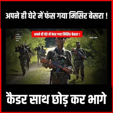 Saranda में अपने ही किले में फंस गया Misir Besra! कैडर ने छोड़ा साथ,तो जंगल से भागा बेसरा
#thenewspost #Misirbesra #saranda #naxal #naxaloperation