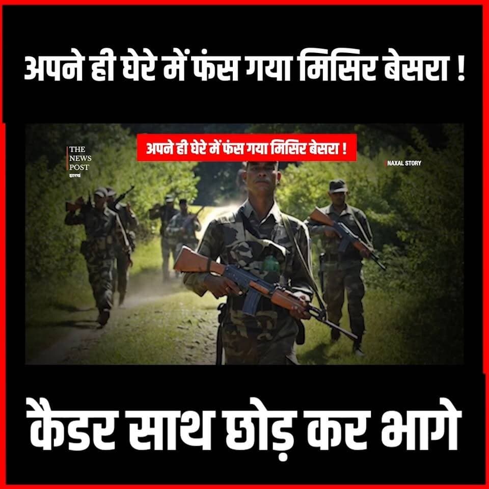 Saranda में अपने ही किले में फंस गया Misir Besra! कैडर ने छोड़ा साथ,तो जंगल से भागा बेसरा
#thenewspost #Misirbesra #saranda #naxal #naxaloperation